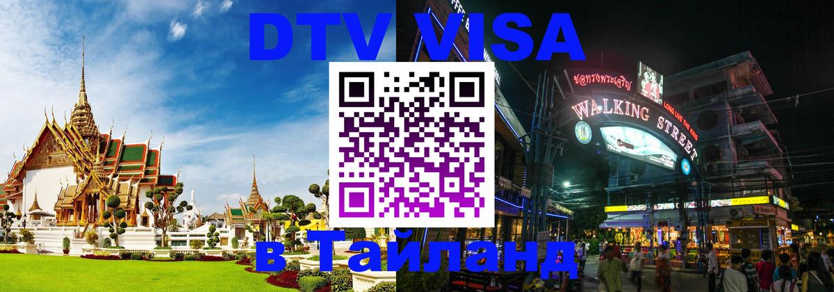 DTV Visa Тайланд купить 