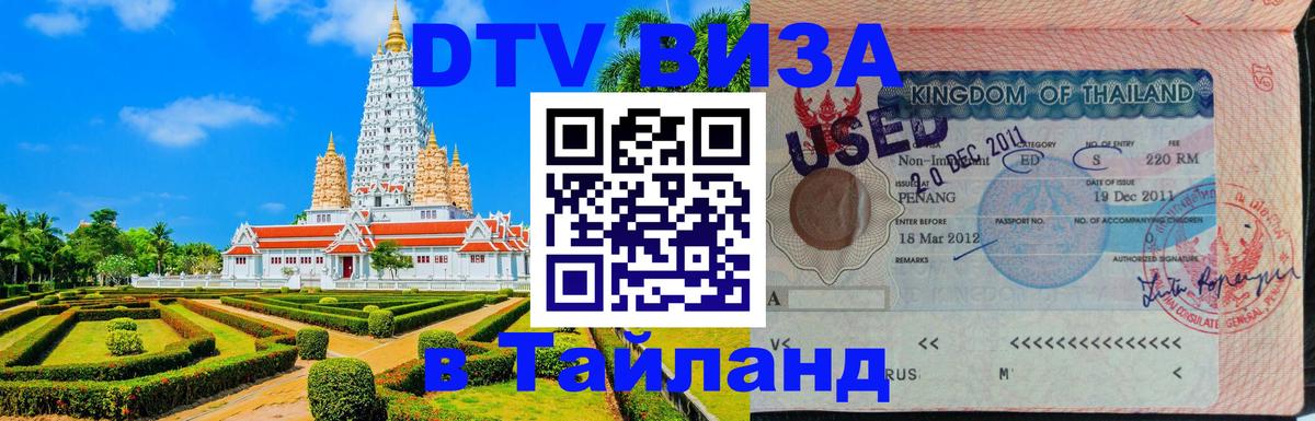 Стоимость и условия DTV визы — оформление в Таиланд под ключ - Рейкьявик  21.11.2025 