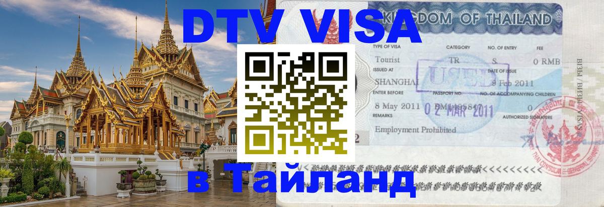 Visa в Таиланд 